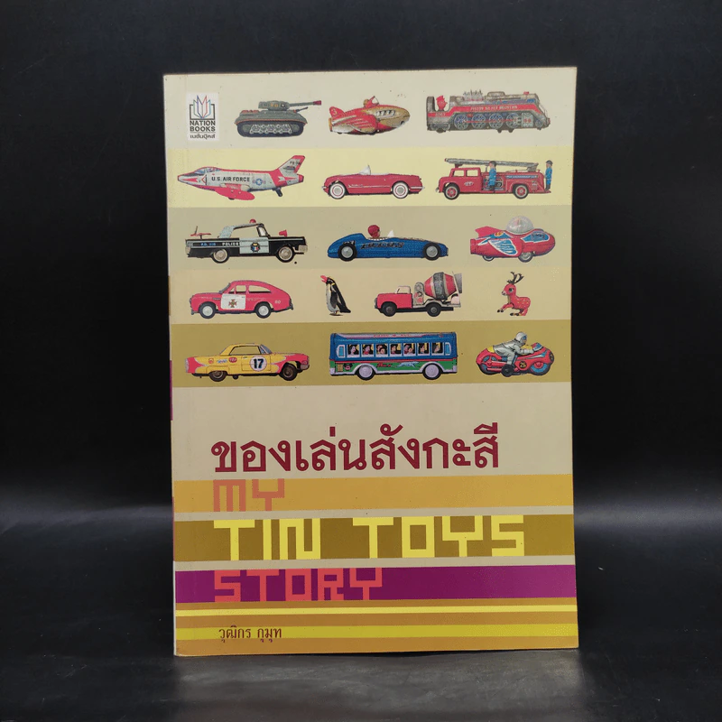 ของเล่นสังกะสี My Tin Toys Story - วุฒิกร กุมุท รูปที่ 1