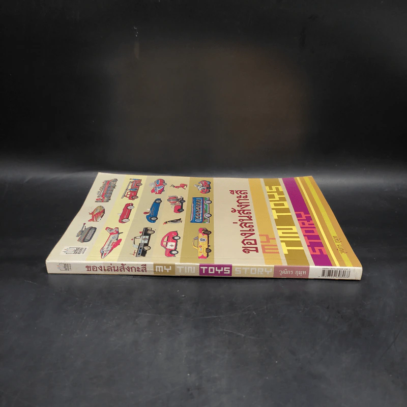 ของเล่นสังกะสี My Tin Toys Story - วุฒิกร กุมุท รูปที่ 3