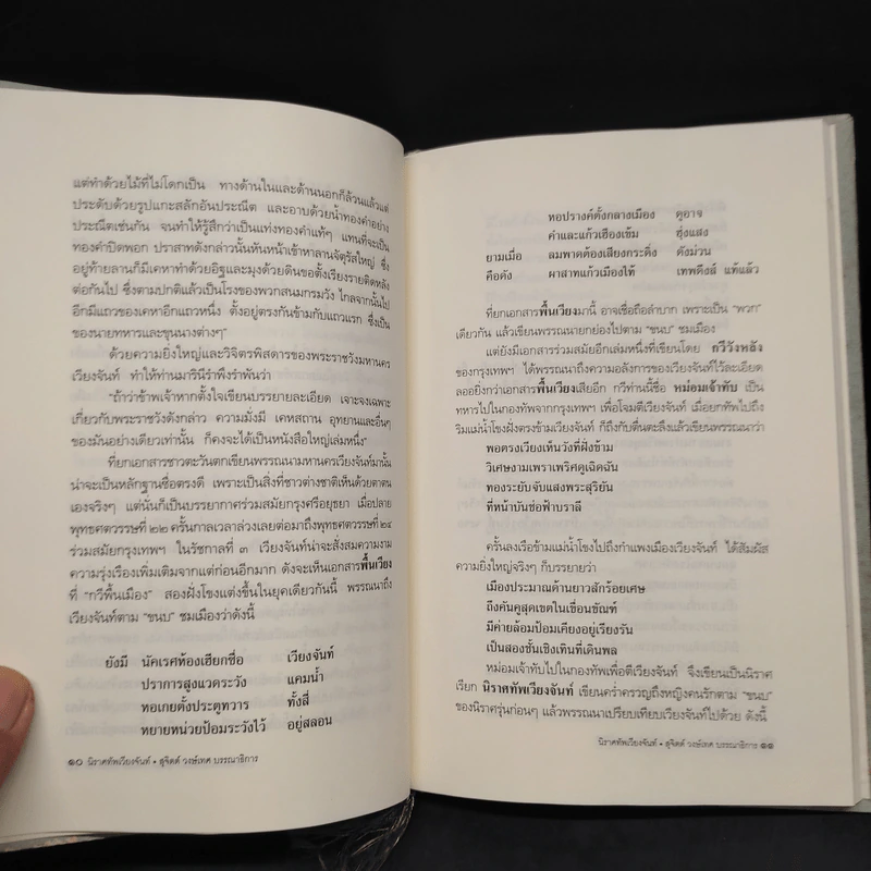 นิราศทัพเวียงจันท์ - หม่อมเจ้าทับ ในกรมหลวงเสนีบริรักษ์ รูปที่ 6
