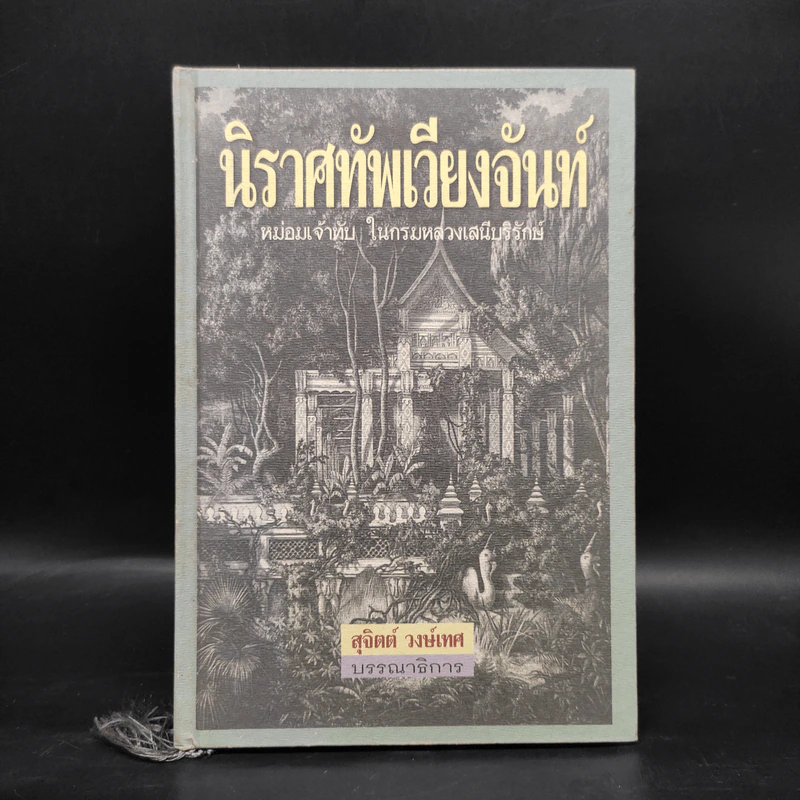 นิราศทัพเวียงจันท์ - หม่อมเจ้าทับ ในกรมหลวงเสนีบริรักษ์ รูปที่ 1