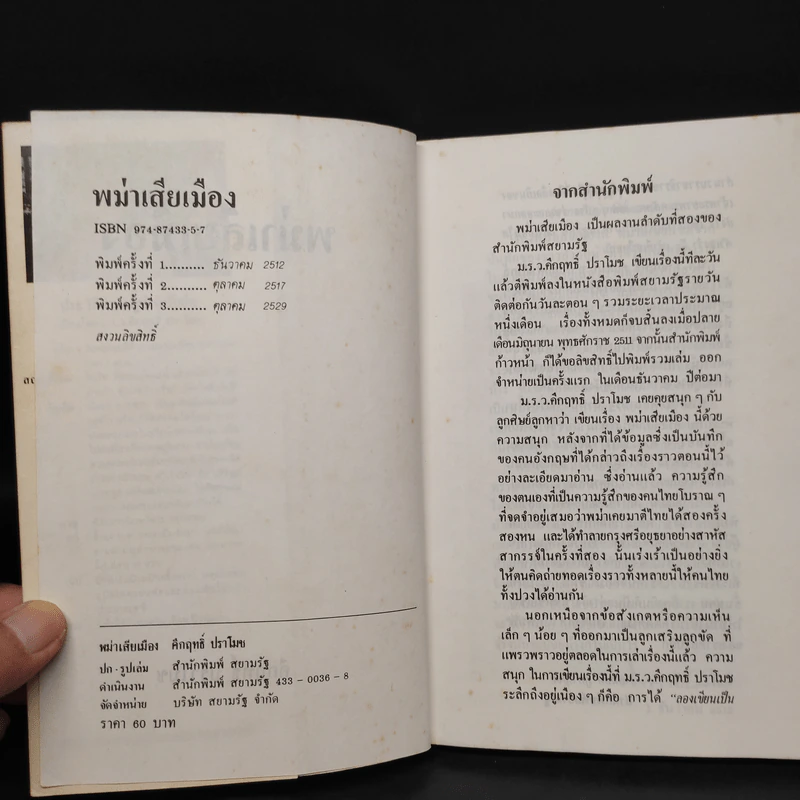 พม่าเสียเมือง - ม.ร.ว.คึกฤทธิ์ ปราโมช รูปที่ 5