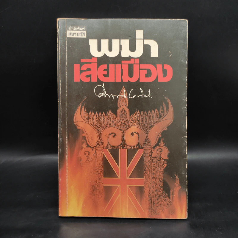 พม่าเสียเมือง - ม.ร.ว.คึกฤทธิ์ ปราโมช รูปที่ 1