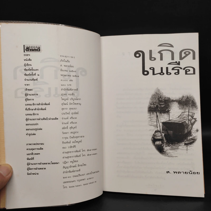 เกิดในเรือ บันทึกความทรงจำของส.พลายน้อย เรื่องเล่า เรื่องจริง เหนือแม่น้ำของชีวิตคนเรือ รูปที่ 6