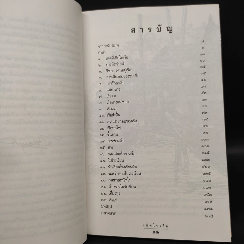 เกิดในเรือ บันทึกความทรงจำของส.พลายน้อย เรื่องเล่า เรื่องจริง เหนือแม่น้ำของชีวิตคนเรือ รูปที่ 7