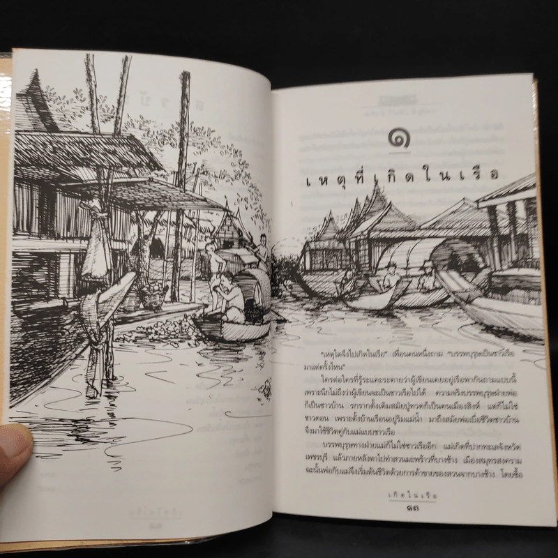 เกิดในเรือ บันทึกความทรงจำของส.พลายน้อย เรื่องเล่า เรื่องจริง เหนือแม่น้ำของชีวิตคนเรือ รูปที่ 8