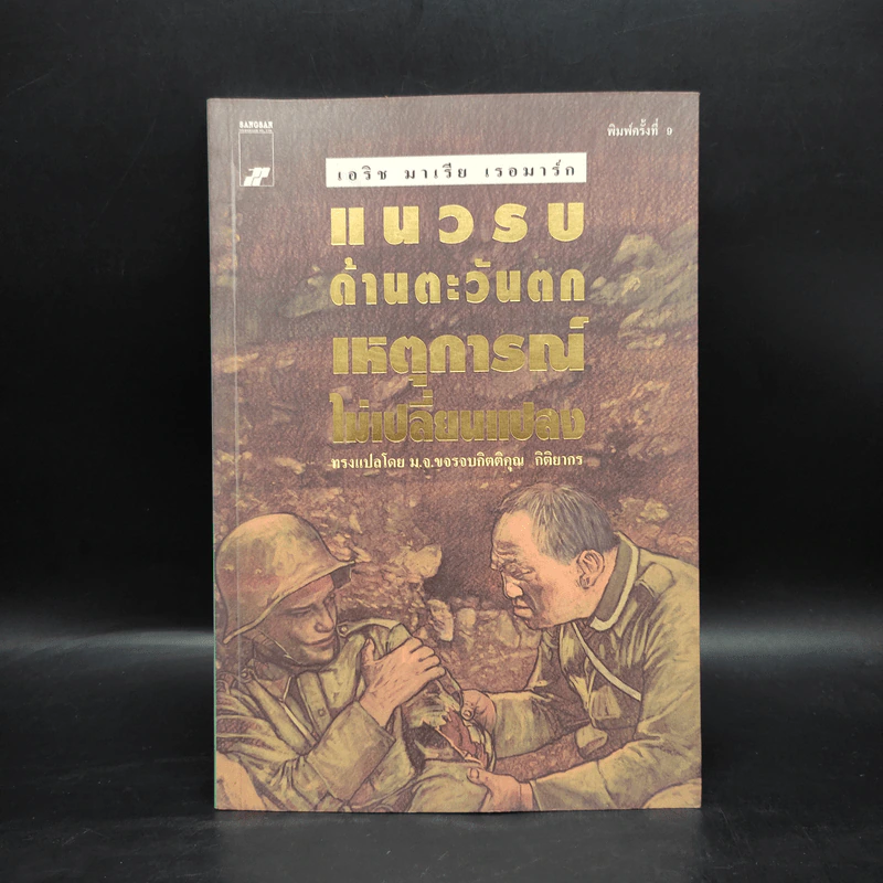 แนบรบด้านตะวันตก เหตุการณ์ไม่เปลี่ยนแปลง - เอริช มาเรีย เรอมาร์ก รูปที่ 1