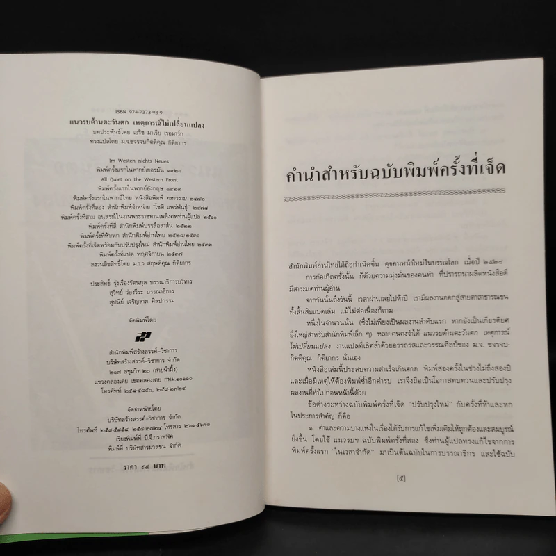 แนบรบด้านตะวันตก เหตุการณ์ไม่เปลี่ยนแปลง - เอริช มาเรีย เรอมาร์ก รูปที่ 6