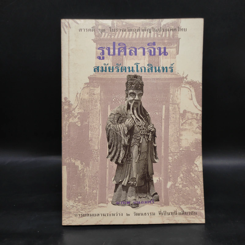รูปศิลาจีน สมัยรัตนโกสินทร์ - มานพ ถนอมศรี รูปที่ 1