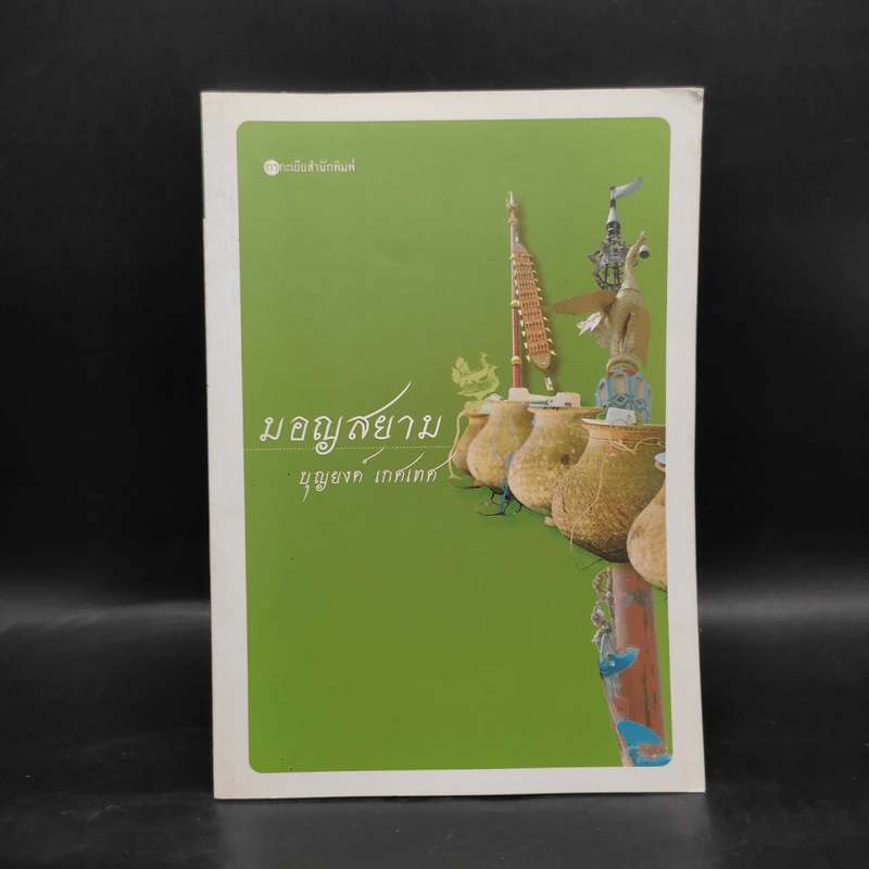 มอญสยาม - บุญยงค์ เกศเทศ รูปที่ 1