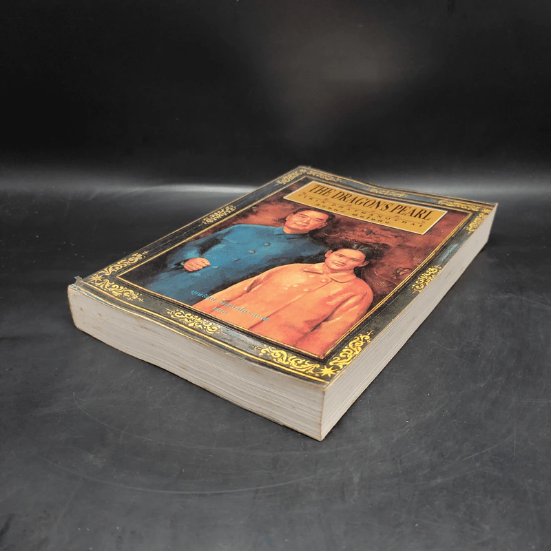 มุกมังกร The Dragon's Pearl - สิรินทร์ พัธโนทัย รูปที่ 4
