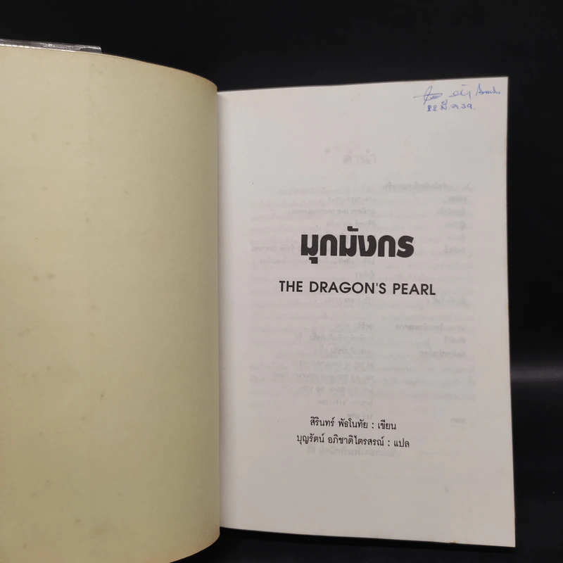 มุกมังกร The Dragon's Pearl - สิรินทร์ พัธโนทัย รูปที่ 5