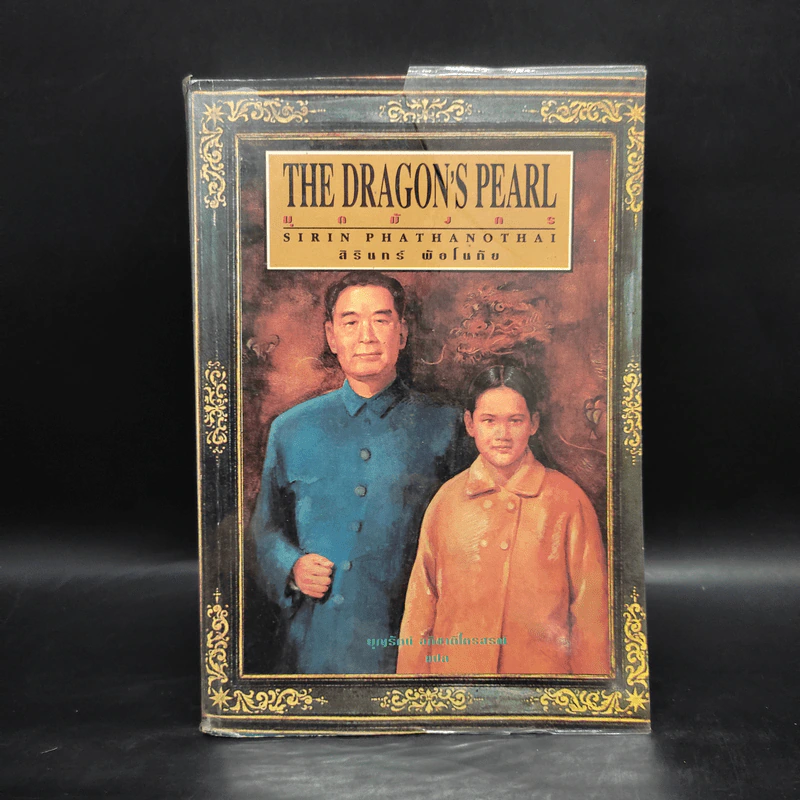 มุกมังกร The Dragon's Pearl - สิรินทร์ พัธโนทัย รูปที่ 1