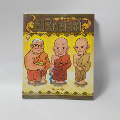 อมตะชีวประวัติ อริยสงฆ์ ฉบับการ์ตูน รูปที่ 1