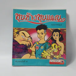ขุนช้างขุนแผน (ฉบับการ์ตูน) รูปที่ 1