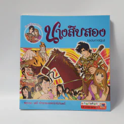 นางสิบสอง (ฉบับการ์ตูน) รูปที่ 1