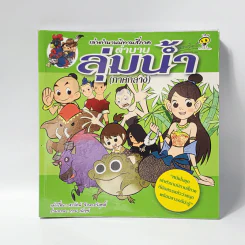 เล่าตำนานนิทานสี่ภาค ตำนานลุ่มน้ำ (ภาคกลาง) รูปที่ 1