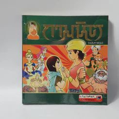 กามนิต (ฉบับการ์ตูน) รูปที่ 1