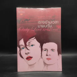 ONLY LOVE IS REAL เราจะข้ามเวลามาพบกัน - Brian L. Weiss, M.D. รูปที่ 1