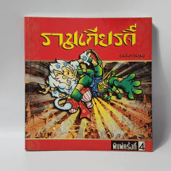 รามเกียรติ์ (ฉบับการ์ตูน) รูปที่ 1