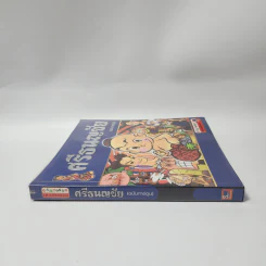 ศรีธนญชัย (ฉบับการ์ตูน) รูปที่ 2