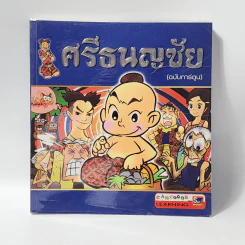 ศรีธนญชัย (ฉบับการ์ตูน) รูปที่ 1