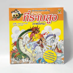 เล่าตำนานนิทานสี่ภาค ตำนานที่ราบสูง (ภาคอีสาน) รูปที่ 1