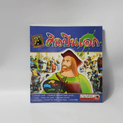 ศิลปินเอก (ฉบับการ์ตูน)