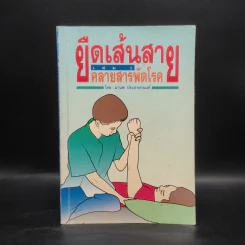 ยืดเส้นสาย คลายสารพัดโรค เล่ม 2 - มานพ ประภาษานนท์ รูปที่ 1