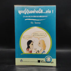 พูดญี่ปุ่นอย่างนี้สิ...เก่ง - วิไล โตมรกุล รูปที่ 1