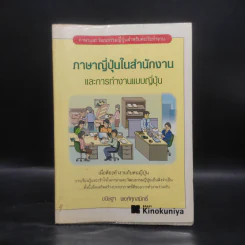 ภาษาญี่ปุ่นในสำนักงาน และการทำงานแบบญี่ปุ่น - ขนิษฐา พงศ์ศุภสมิทธิ์ รูปที่ 1