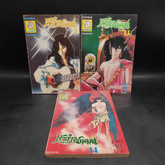 เจ้าสาวซาตาน เล่ม 3,13,14 รูปที่ 1
