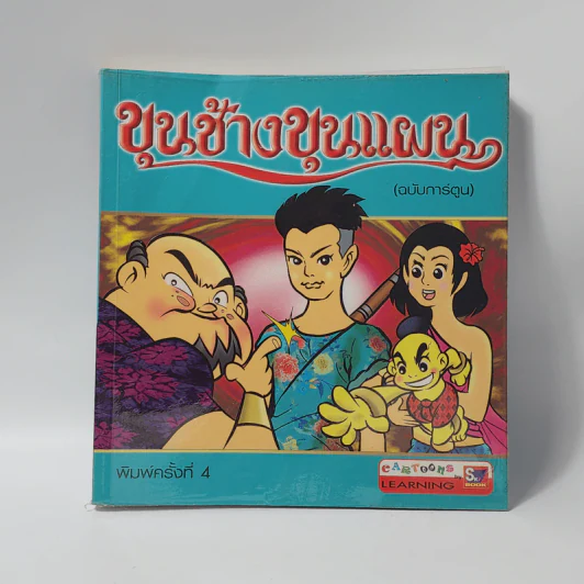 ขุนช้างขุนแผน (ฉบับการ์ตูน) รูปที่ 1