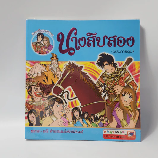 นางสิบสอง (ฉบับการ์ตูน) รูปที่ 1
