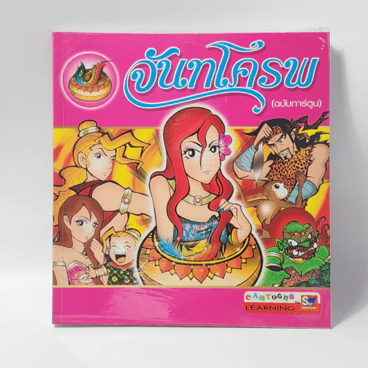 จันทโครพ (ฉบับการ์ตูน) รูปที่ 1