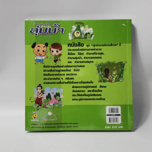 เล่าตำนานนิทานสี่ภาค ตำนานลุ่มน้ำ (ภาคกลาง) รูปที่ 3