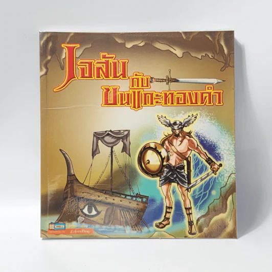 เจสันกับขนแกะทองคำ รูปที่ 1