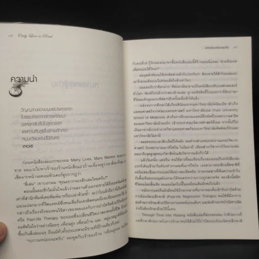 ONLY LOVE IS REAL เราจะข้ามเวลามาพบกัน - Brian L. Weiss, M.D. รูปที่ 6