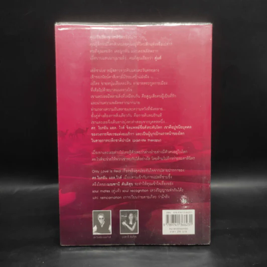 ONLY LOVE IS REAL เราจะข้ามเวลามาพบกัน - Brian L. Weiss, M.D. รูปที่ 2