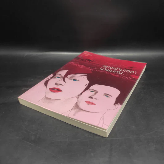 ONLY LOVE IS REAL เราจะข้ามเวลามาพบกัน - Brian L. Weiss, M.D. รูปที่ 4