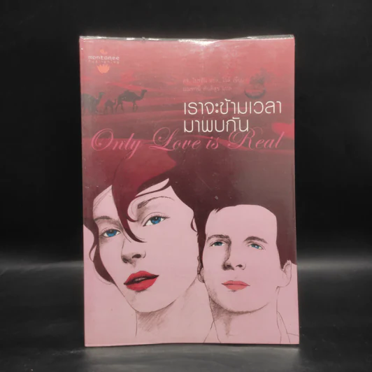 ONLY LOVE IS REAL เราจะข้ามเวลามาพบกัน - Brian L. Weiss, M.D. รูปที่ 1