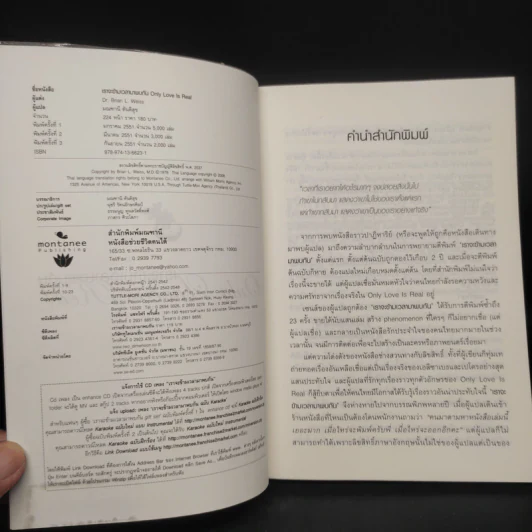 ONLY LOVE IS REAL เราจะข้ามเวลามาพบกัน - Brian L. Weiss, M.D. รูปที่ 5