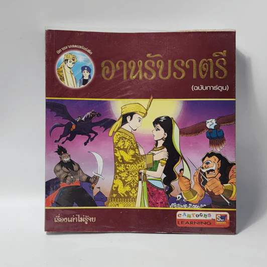 อาหรับราตรี (ฉบับการ์ตูน) รูปที่ 1