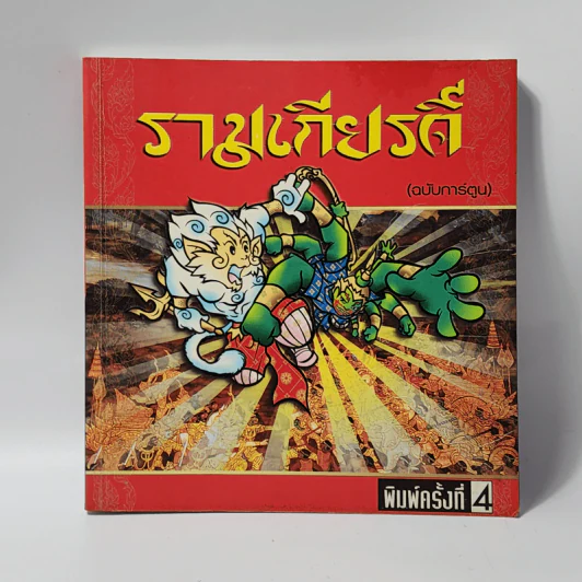 รามเกียรติ์ (ฉบับการ์ตูน) รูปที่ 1