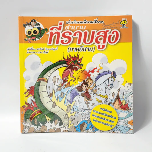 เล่าตำนานนิทานสี่ภาค ตำนานที่ราบสูง (ภาคอีสาน) รูปที่ 1