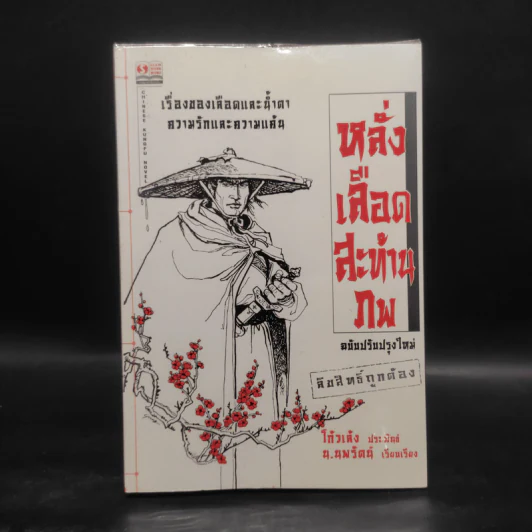 หลั่งเลือดสะท้านภพ - โก้วเล้ง, น.นพรัตน์ รูปที่ 1