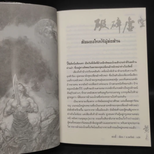 เทพทลายนภา - หวงอี้, น.นพรัตน์ รูปที่ 6