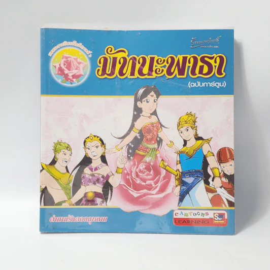 มัทนะพาธา (ฉบับการ์ตูน) รูปที่ 1