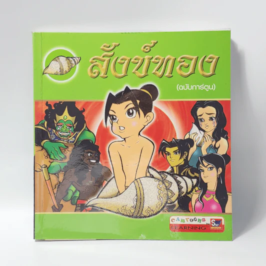 สังข์ทอง (ฉบับการ์ตูน) รูปที่ 1