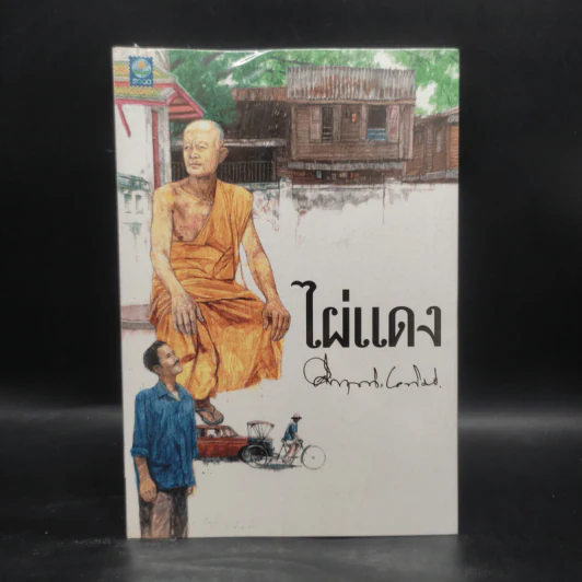 ไผ่แดง - ม.ร.ว.คึกฤทธิ์ ปราโมช รูปที่ 1