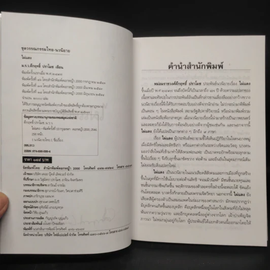 ไผ่แดง - ม.ร.ว.คึกฤทธิ์ ปราโมช รูปที่ 5